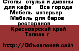 Столы, стулья и диваны для кафе. - Все города Мебель, интерьер » Мебель для баров, ресторанов   . Красноярский край,Талнах г.